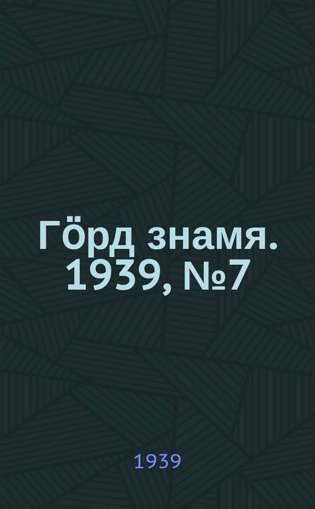 Гӧрд знамя. 1939, № 7(244) (4 февр.)
