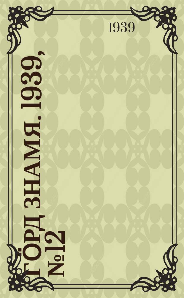 Гӧрд знамя. 1939, № 12(249) (28 февр.)