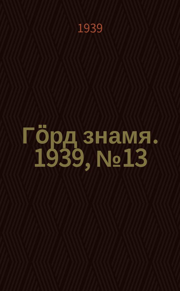 Гӧрд знамя. 1939, № 13(250) (5 марта)