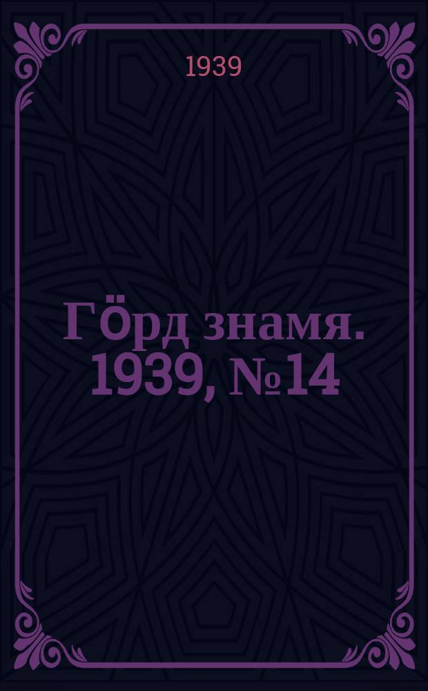 Гӧрд знамя. 1939, № 14(251) (10 марта)