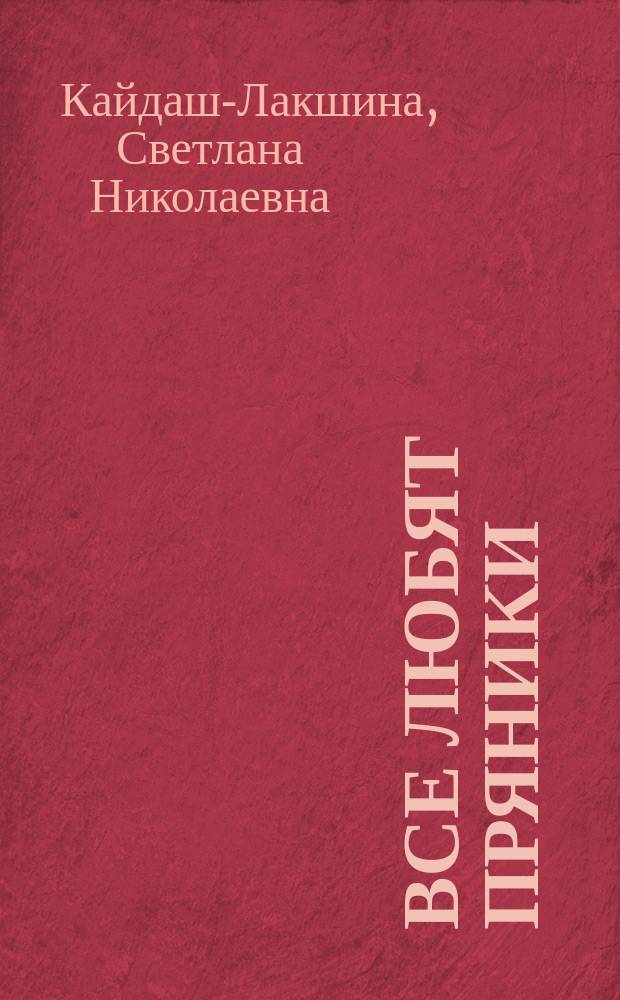 Все любят пряники : для детей до трех лет
