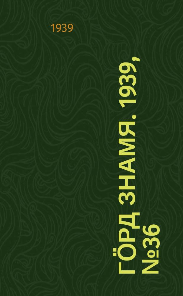 Гӧрд знамя. 1939, № 36(273) (30 июня)