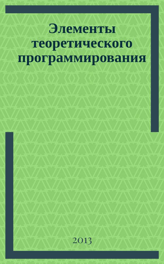 Элементы теоретического программирования: комбинаторная логика и теория типов : учебное пособие к курсу "Программирование"