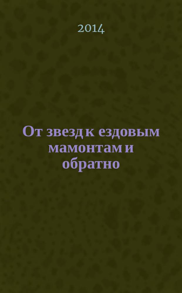 От звезд к ездовым мамонтам и обратно : стихи