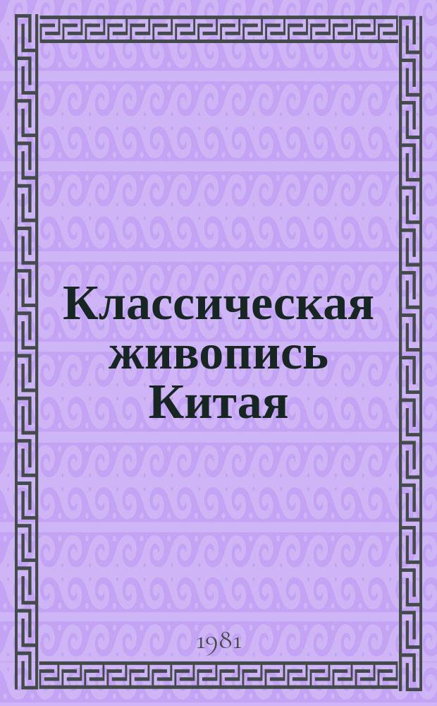 Классическая живопись Китая : альбом репродукций