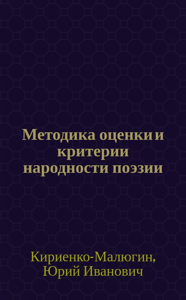 Методика оценки и критерии народности поэзии : литературоведение, стихосложение