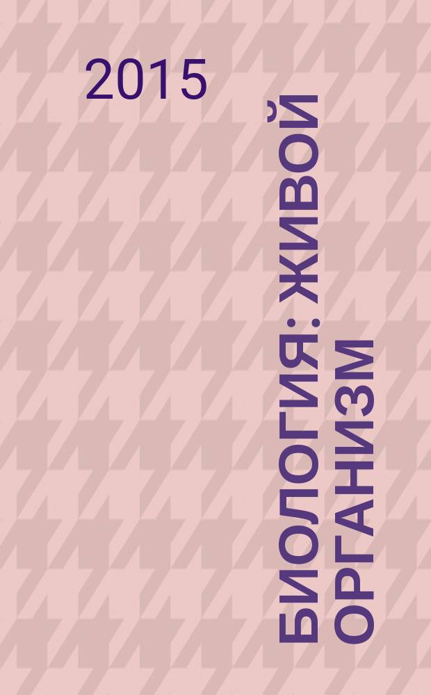Биология : живой организм : учебник-навигатор : 6 класс