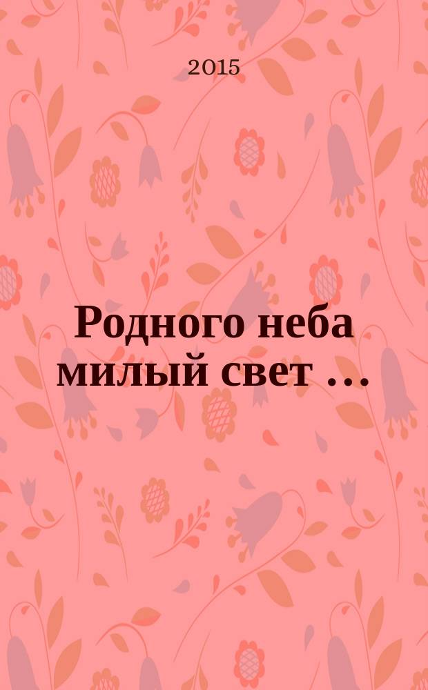 Родного неба милый свет … : стихи русских поэтов