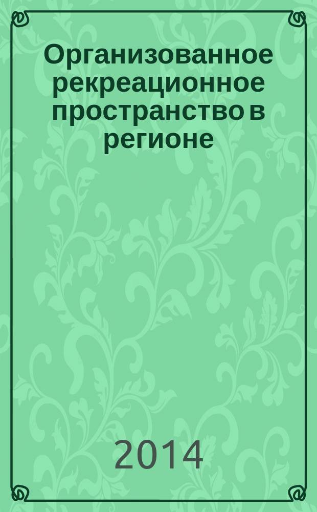 Организованное рекреационное пространство в регионе: методология исследования и механизм формирования : для студентов экономических специальностей