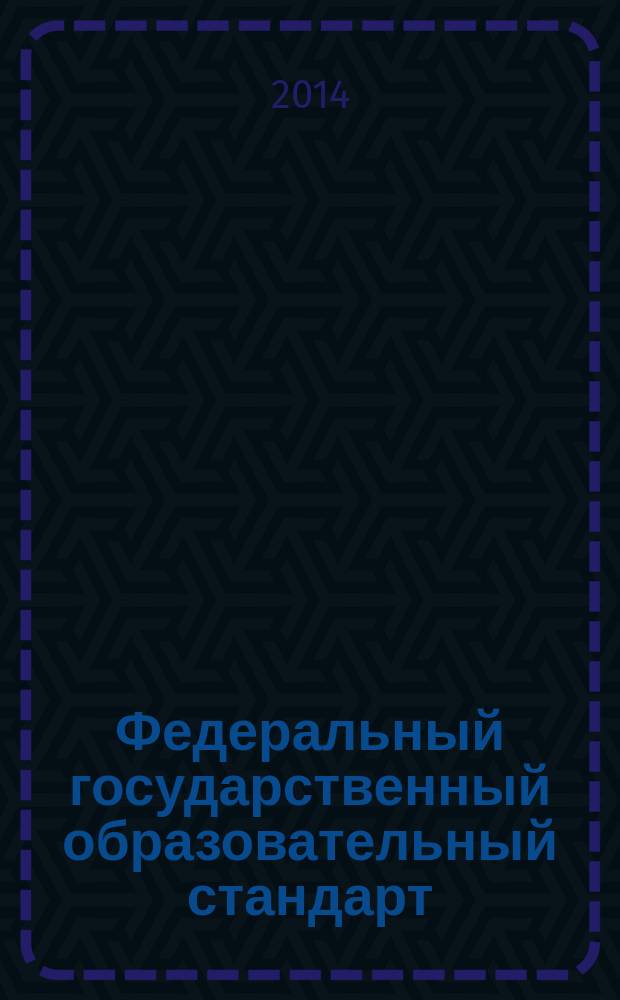 Федеральный государственный образовательный стандарт: от идеи до внедрения : инструктивно-методические материалы лицея № 3 г. Иркутска : в 2 ч