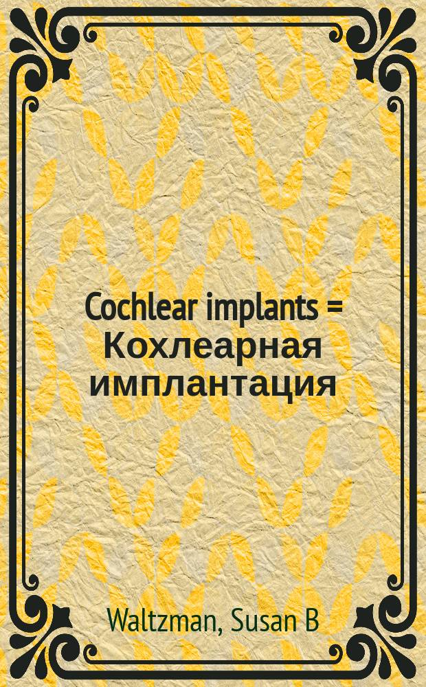 Cochlear implants = Кохлеарная имплантация