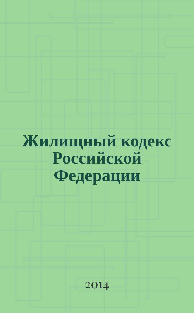 Жилищный кодекс Российской Федерации : текст с изменениями и дополнениями на 1 октября 2014 года : принят Государственной Думой 22 декабря 2004 года : одобрен Советом Федерации 24 декабря 2004 года : (в ред. Федеральных законов от 31.12.2005 № 199-Ф3 ... от 21.07.2014 № 263-Ф3)