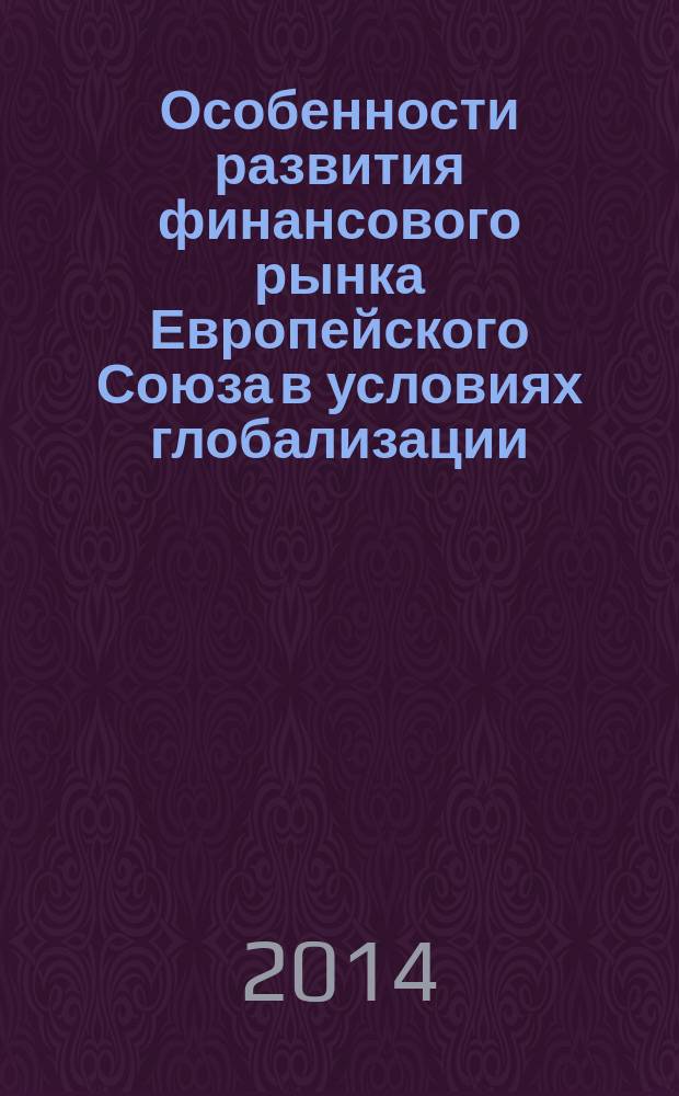 Особенности развития финансового рынка Европейского Союза в условиях глобализации