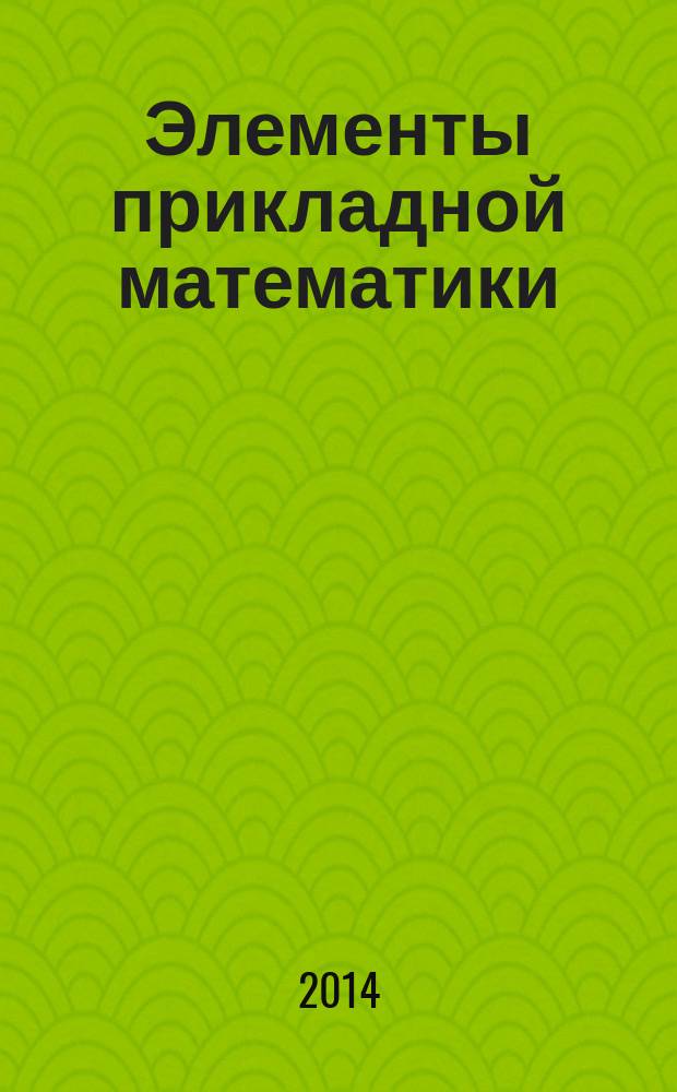 Элементы прикладной математики : учебное пособие