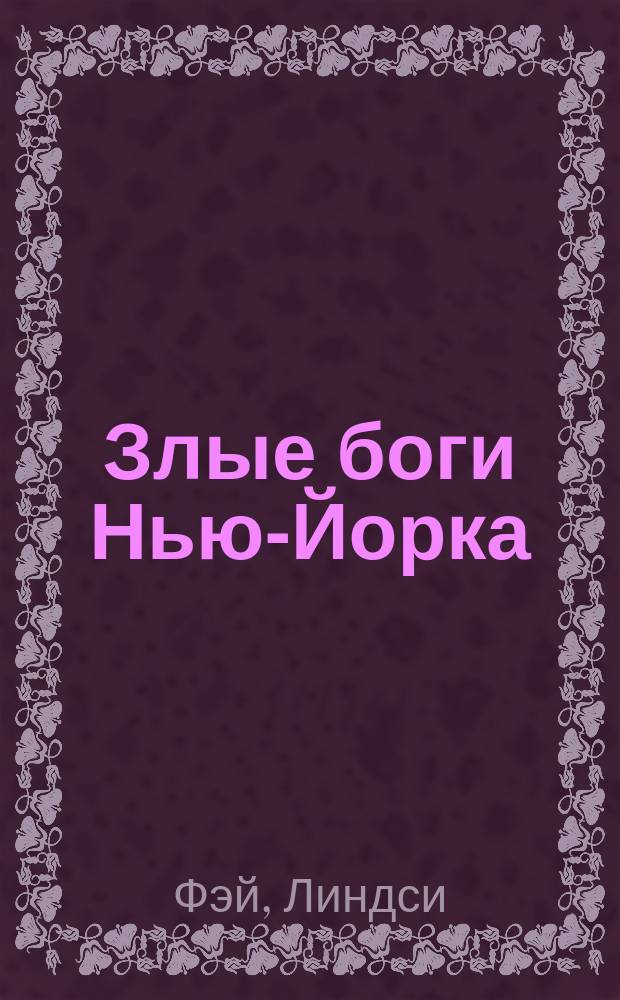 Злые боги Нью-Йорка