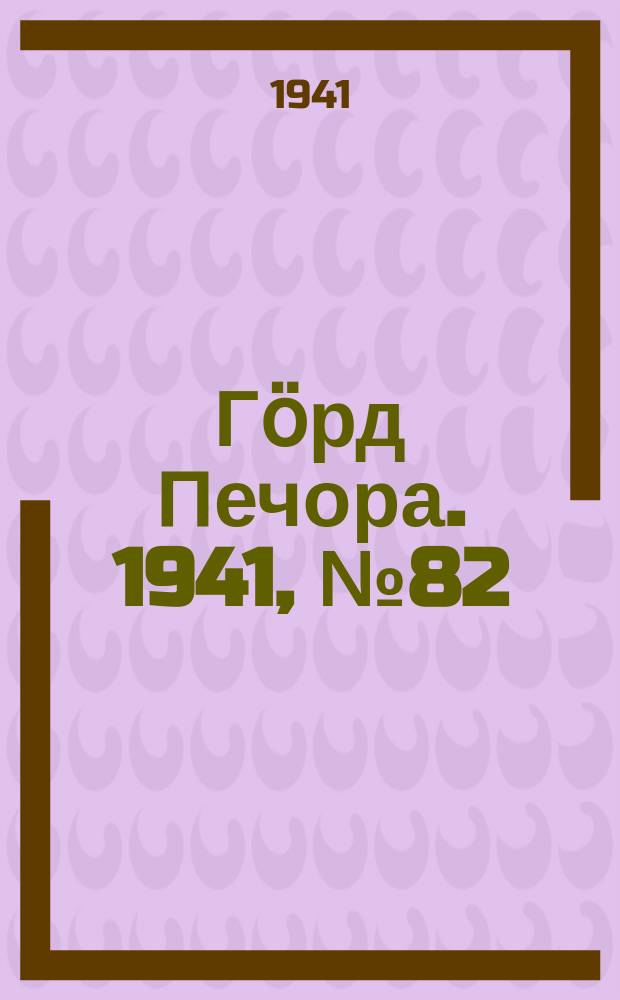 Гӧрд Печора. 1941, №82 (1686) (15 окт.)