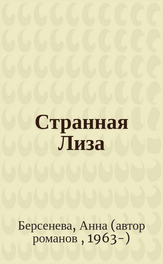 Странная Лиза : роман