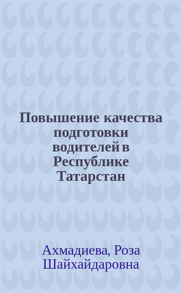 Повышение качества подготовки водителей в Республике Татарстан : учебно-методическое пособие