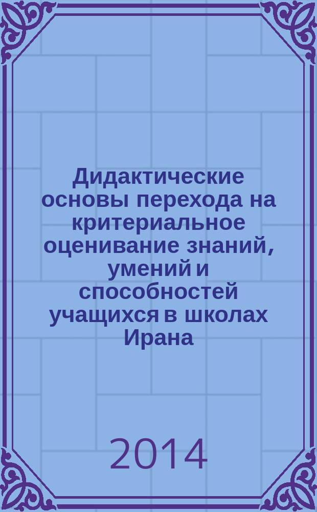 Дидактические основы перехода на критериальное оценивание знаний, умений и способностей учащихся в школах Ирана : автореферат диссертации на соискание ученой степени к.п.н. : специальность 13.00.01