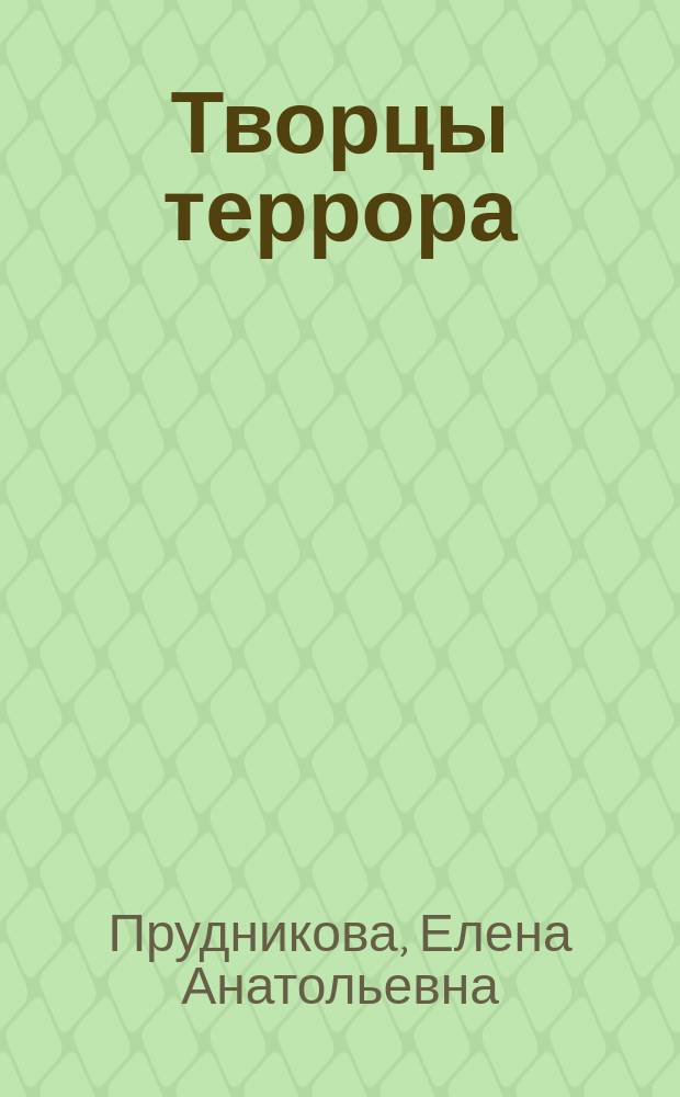 Творцы террора