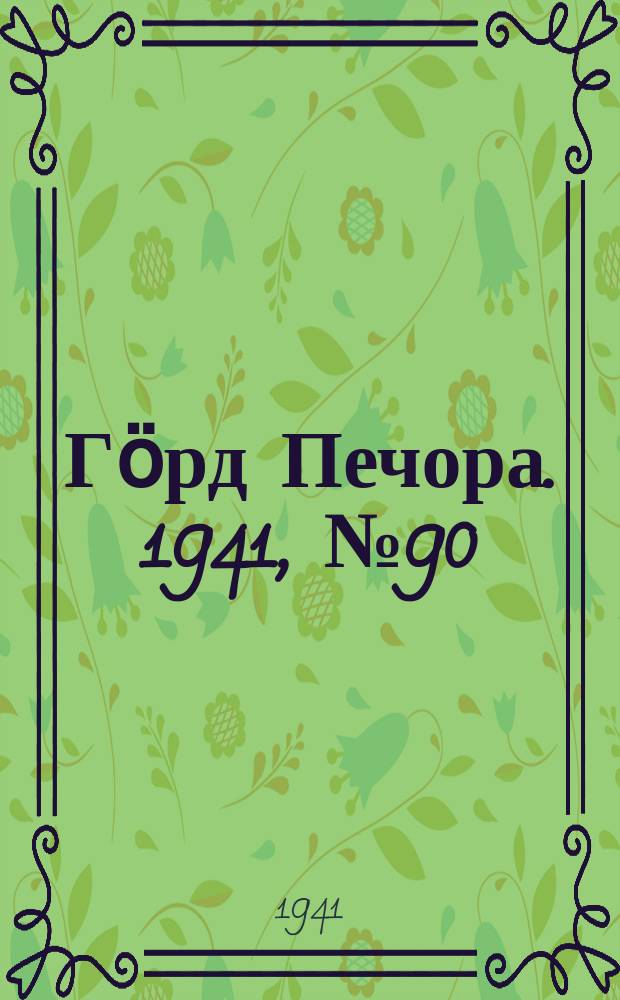Гӧрд Печора. 1941, №90(1694) (12 нояб.)
