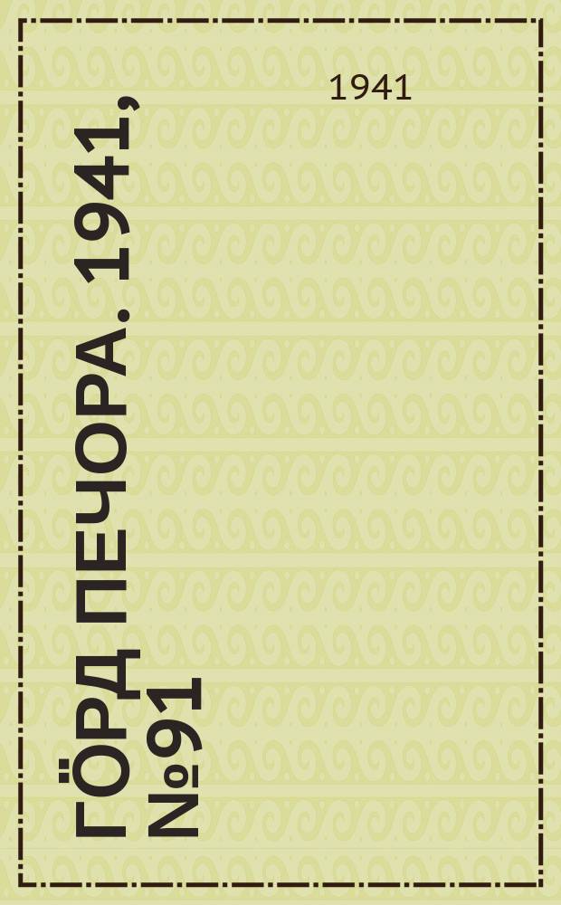 Гӧрд Печора. 1941, №91(1695) (15 нояб.)
