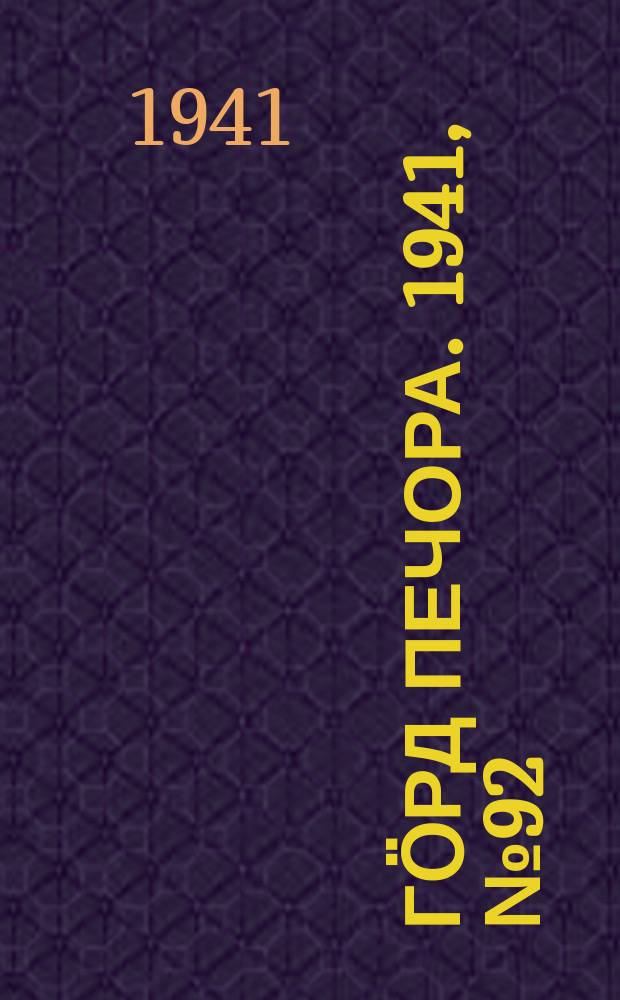 Гӧрд Печора. 1941, №92(1696) (19 нояб.)