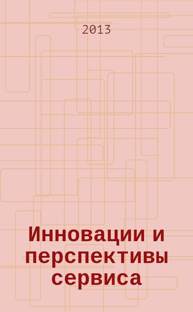 Инновации и перспективы сервиса : сборник научных статей заочной X Международной научно-технической конференции, 7 декабря 2013 г. Ч. 1