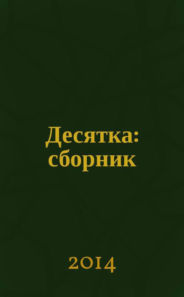 Десятка : сборник