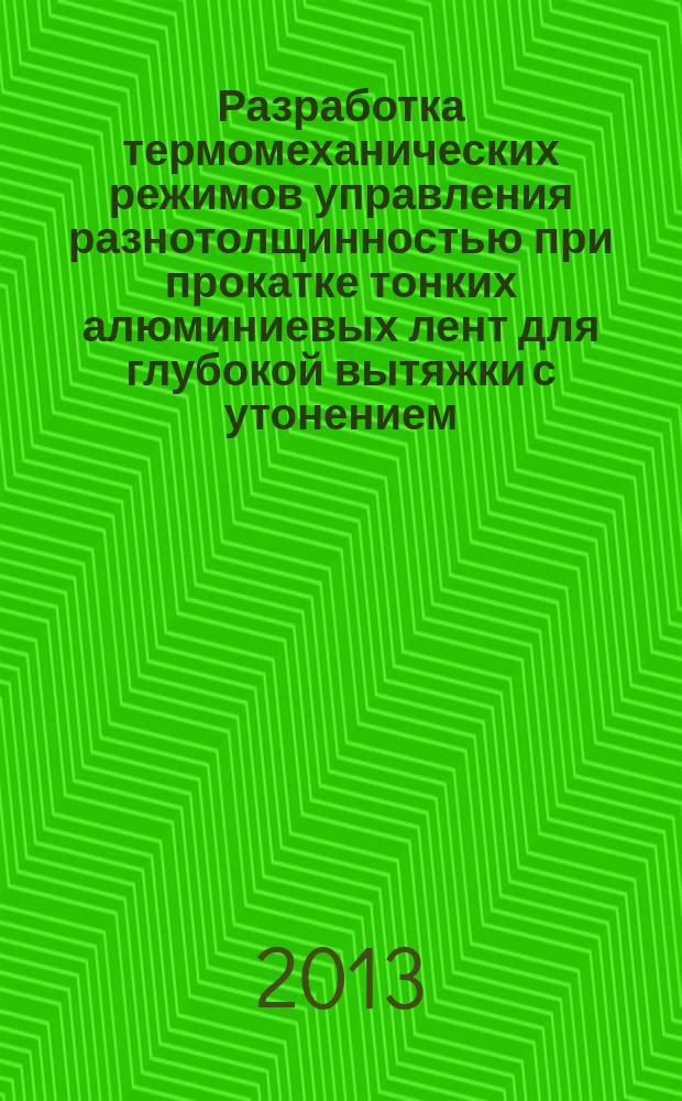 Разработка термомеханических режимов управления разнотолщинностью при прокатке тонких алюминиевых лент для глубокой вытяжки с утонением : автореферат диссертации на соискание ученой степени кандидата технических наук : специальность 05.02.09 <Технологии и машины обработки давлением>