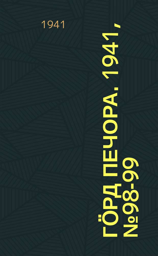 Гӧрд Печора. 1941, №98-99 (1702-1703) (11 дек.)