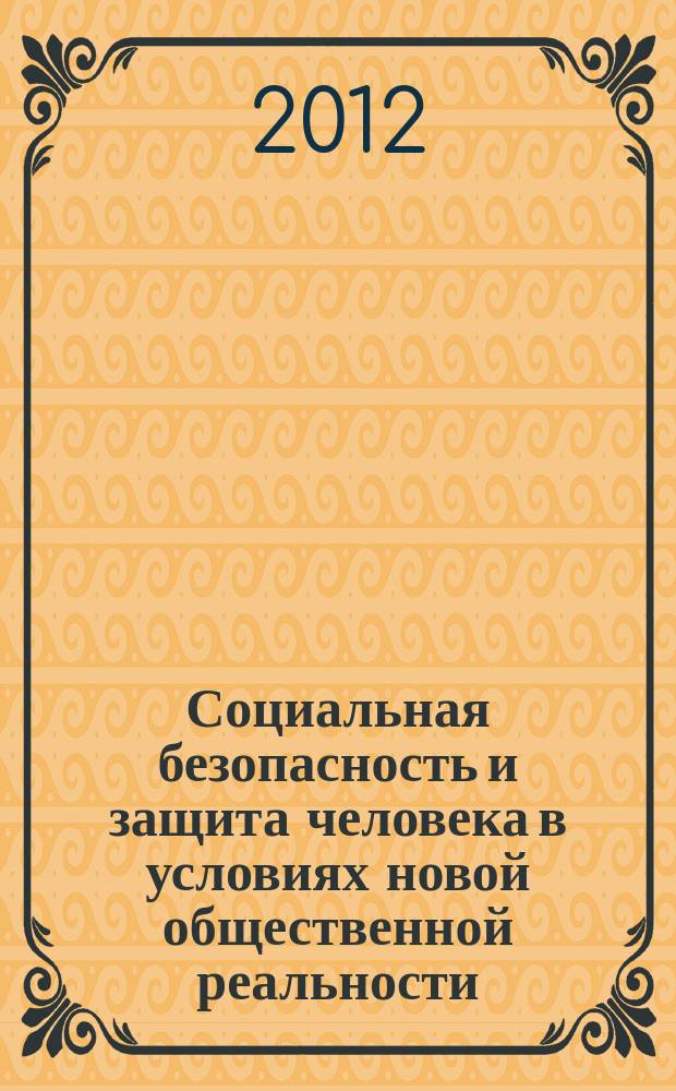 Социальная безопасность и защита человека в условиях новой общественной реальности = Social safety, social security and humans protection in conditions of new social reality : сборник материалов IV Международной научно-практической конференции (г. Пермь, 22 ноября 2012 года)