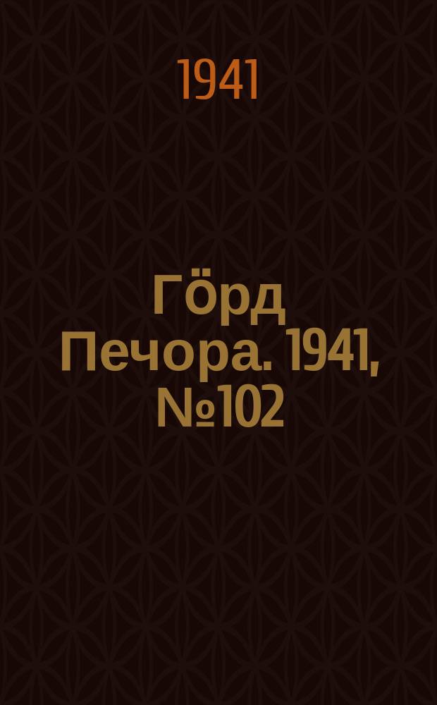 Гӧрд Печора. 1941, №102 (1706) (21 дек.)