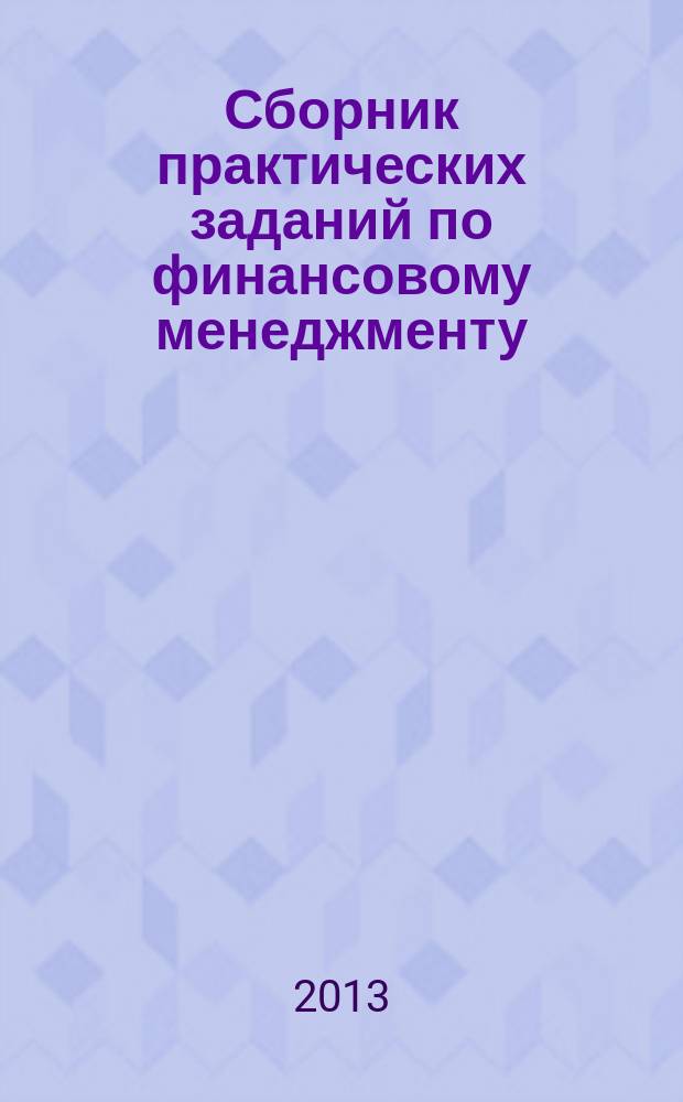 Сборник практических заданий по финансовому менеджменту : учебно-методическое пособие