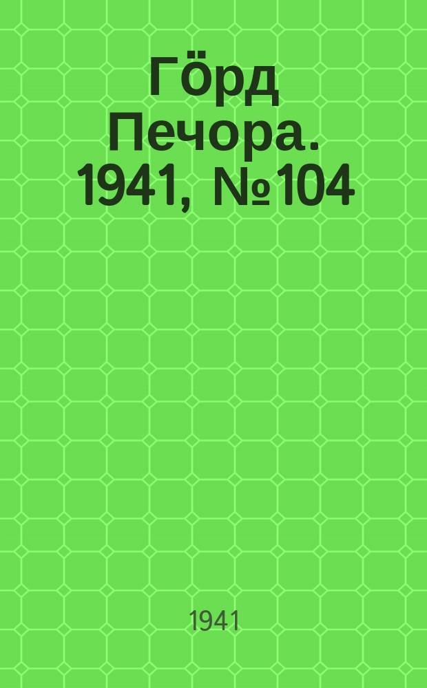 Гӧрд Печора. 1941, №104 (1708) (27 дек.)