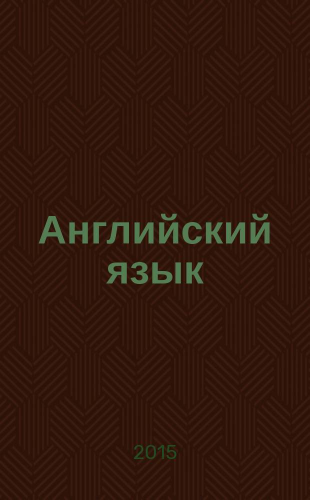 Английский язык : советы по организации занятий с дошкольниками : пособие для педагогов, воспитателей и родителей : для детей, изучающих английский язык в возрасте от 5 до 6 лет : уровень 2