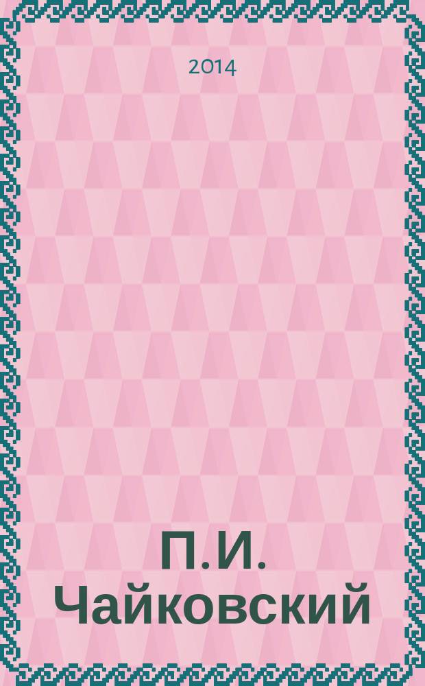 П. И. Чайковский : великий мастер, 1878-1893 гг