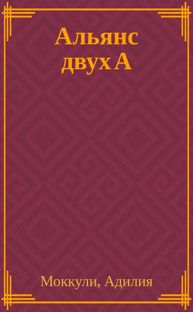 Альянс двух А : сборник стихотворений и рассказов