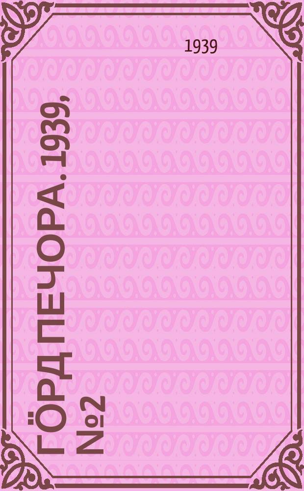 Гӧрд Печора. 1939, №2 (1417) (5 янв.)