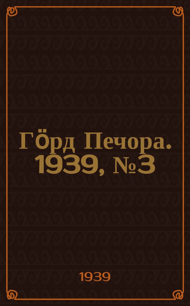 Гӧрд Печора. 1939, №3 (1418) (9 янв.)