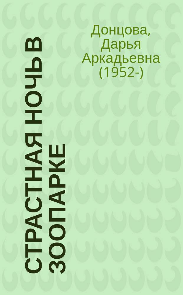 Страстная ночь в зоопарке : роман