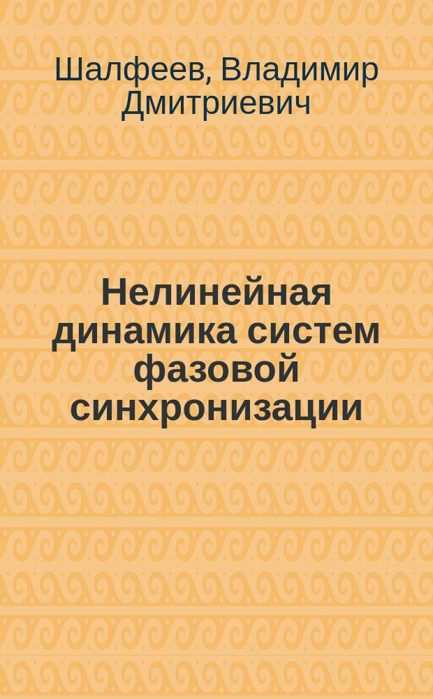 Нелинейная динамика систем фазовой синхронизации : монография