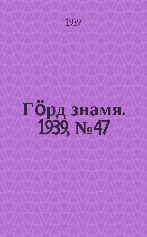 Гӧрд знамя. 1939, № 47(284) (25 авг.)