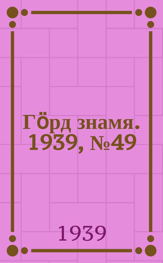 Гӧрд знамя. 1939, № 49(286) (7 сент.)