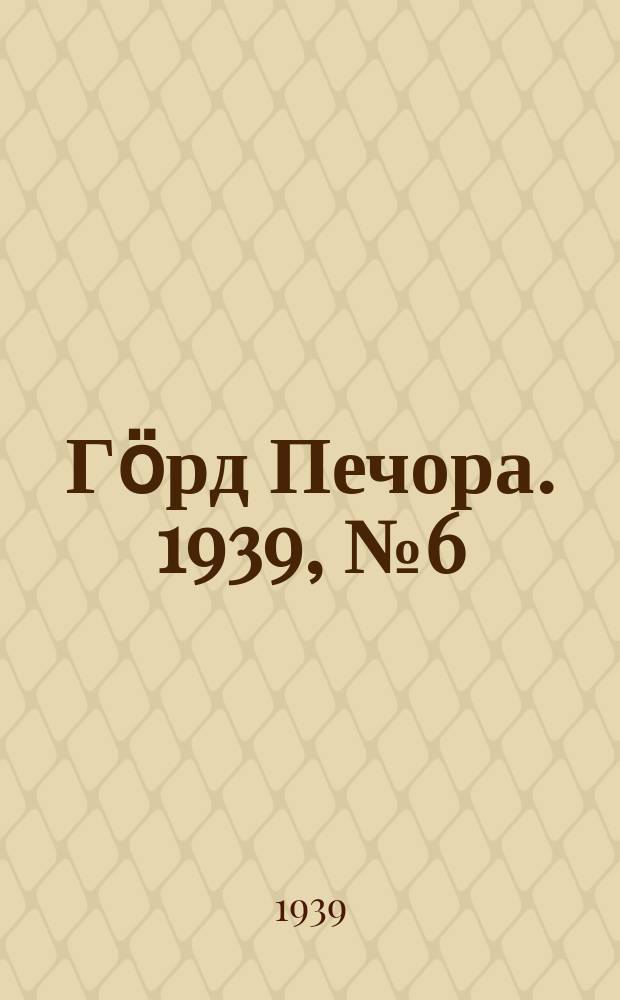 Гӧрд Печора. 1939, №6 (1421) (22 янв.)