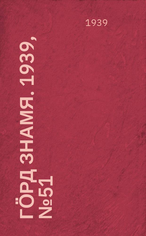 Гӧрд знамя. 1939, № 51(288) (20 сент.)
