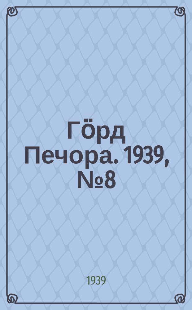 Гӧрд Печора. 1939, №8 (1423) (31 янв.)