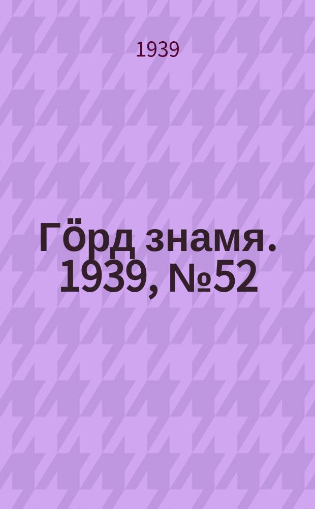 Гӧрд знамя. 1939, № 52(289) (25 сент.)