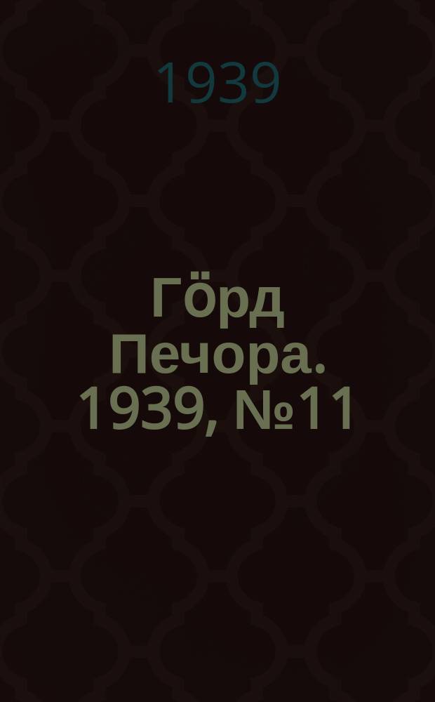 Гӧрд Печора. 1939, №11(1426) (9 фев.)