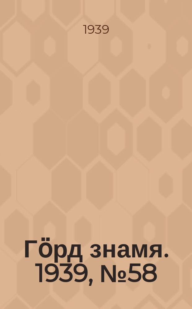 Гӧрд знамя. 1939, № 58(295) (25 окт.)